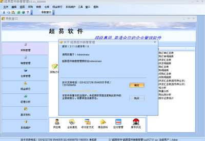 超易图书销售管理软件V3.11 图书行业的智能化管理解决方案