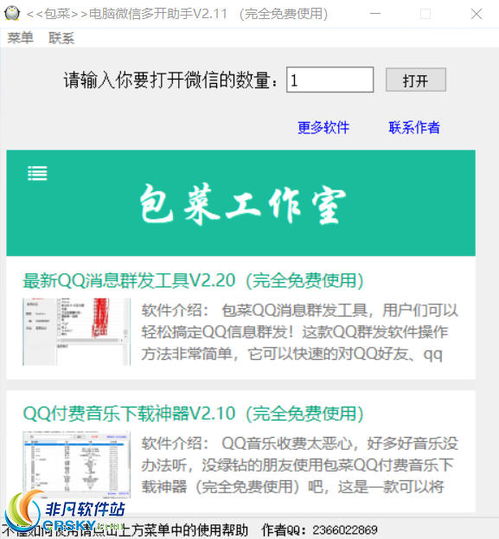 微信营销新利器 非凡软件站助力高效软件销售