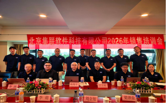 集联软件2026年秋季销售培训会圆满落幕
